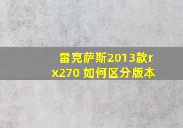 雷克萨斯2013款rx270 如何区分版本